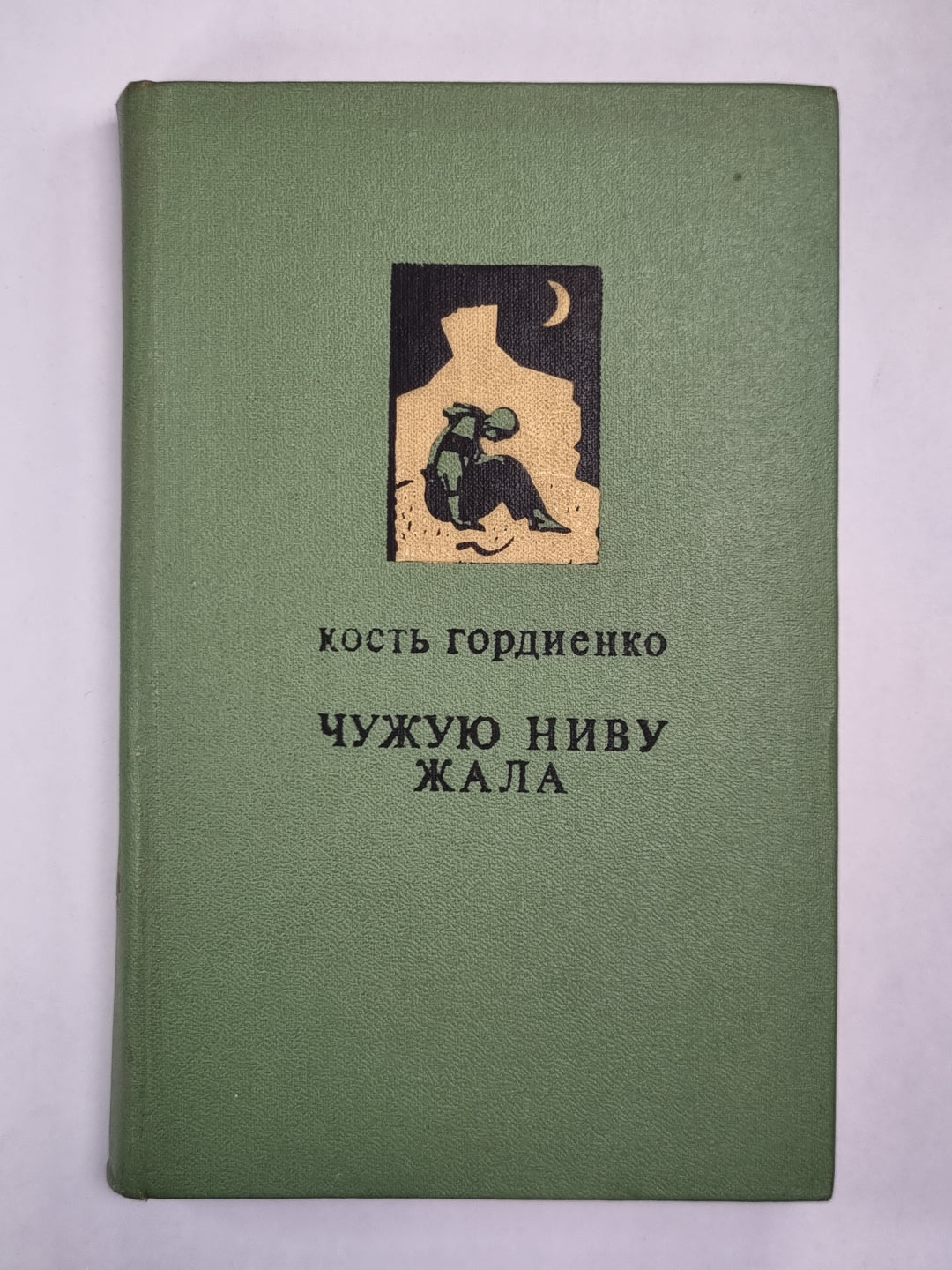 Чужую ниву жала