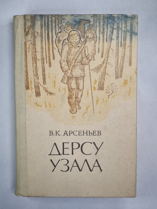 Дерсу Узала