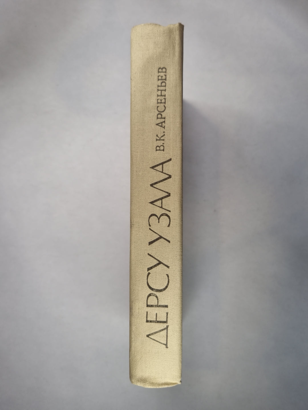 Дерсу Узала