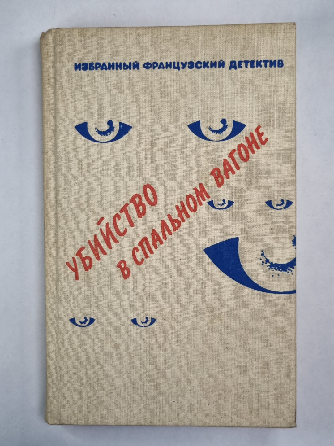 Капитан Плясунья. Кто-то за дверью. Убийство в спальне
