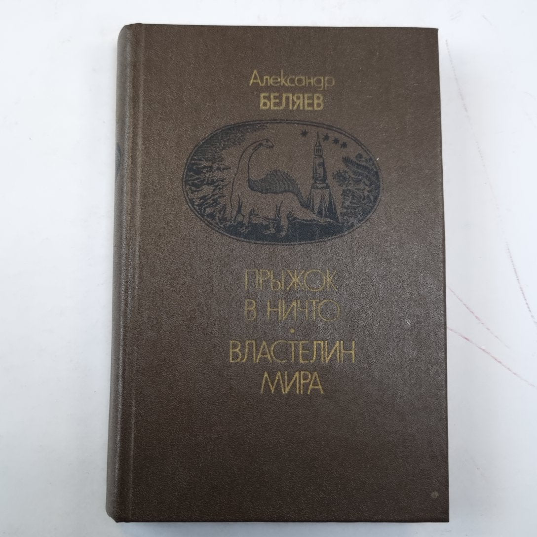 Прыжок в ничто. Властелин мира