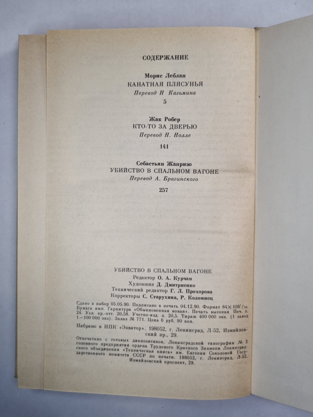 Капитан Плясунья. Кто-то за дверью. Убийство в спальне
