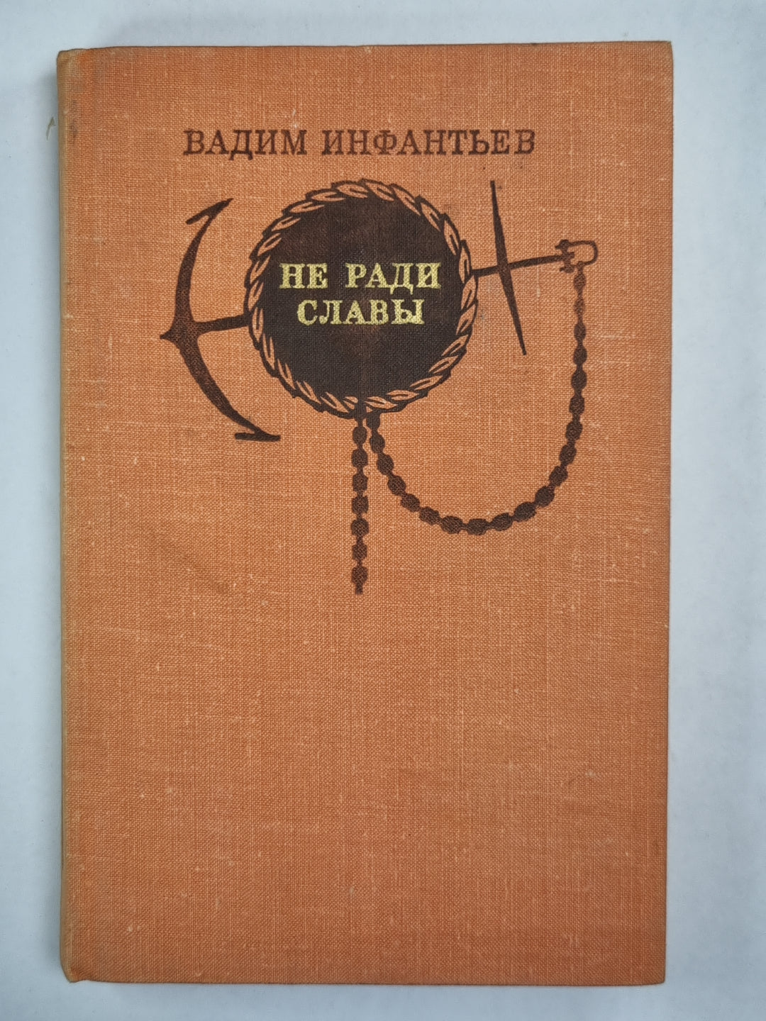Не ради славы