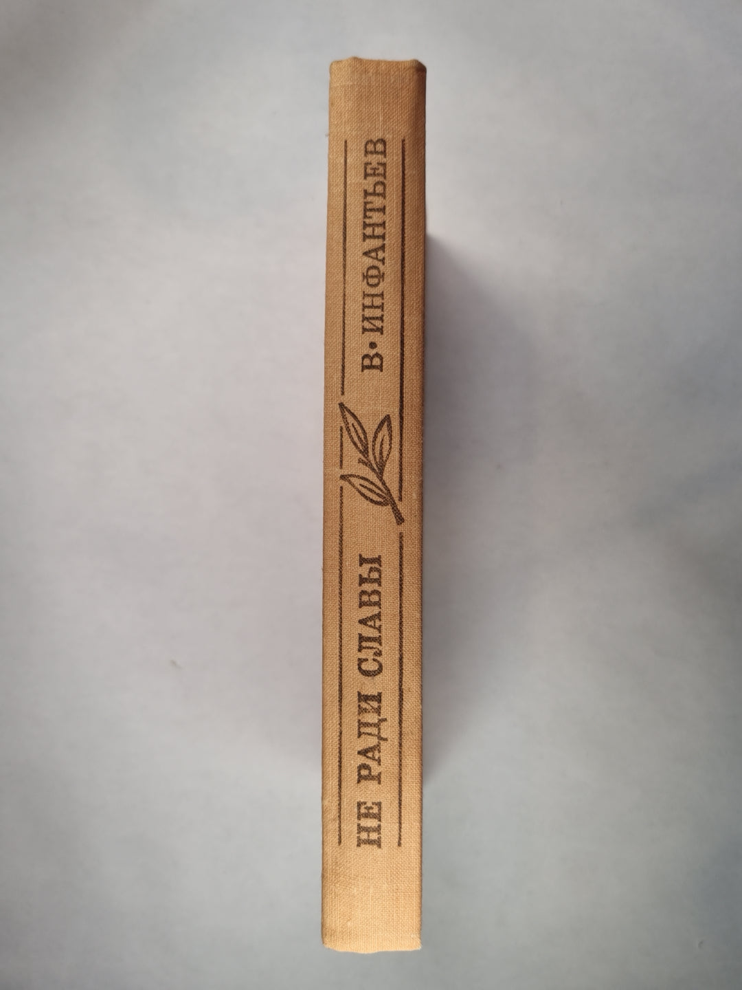 Не ради славы