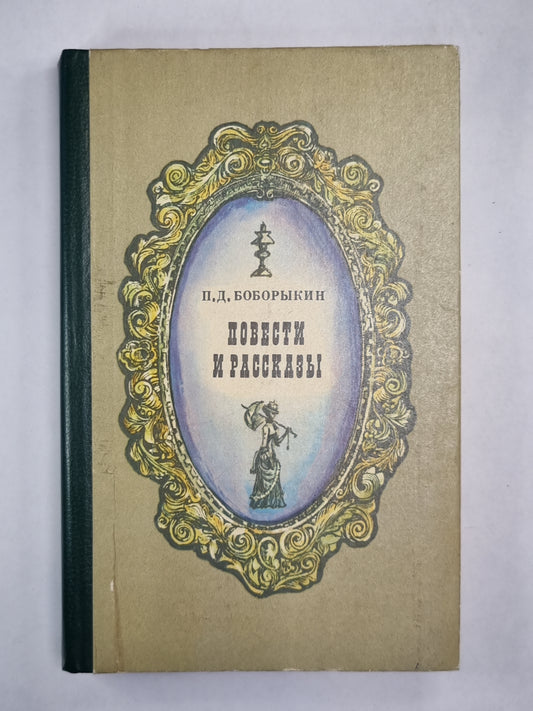 П.Боборыкин. Повести и рассказы