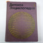 Детская энциклопедия