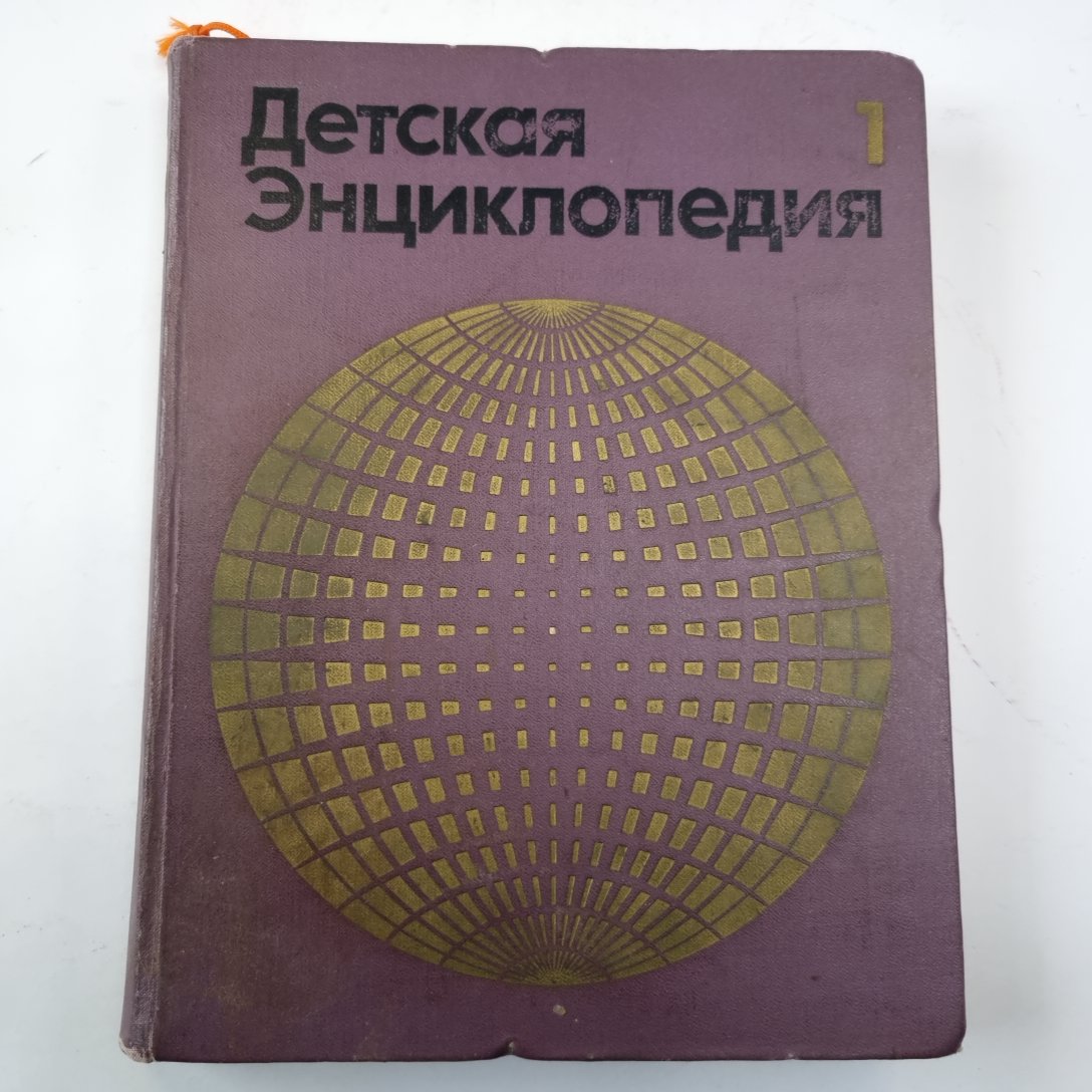 Детская энциклопедия