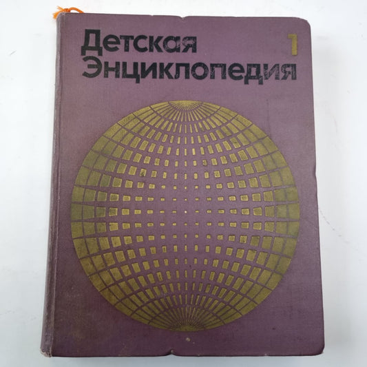 Детская энциклопедия