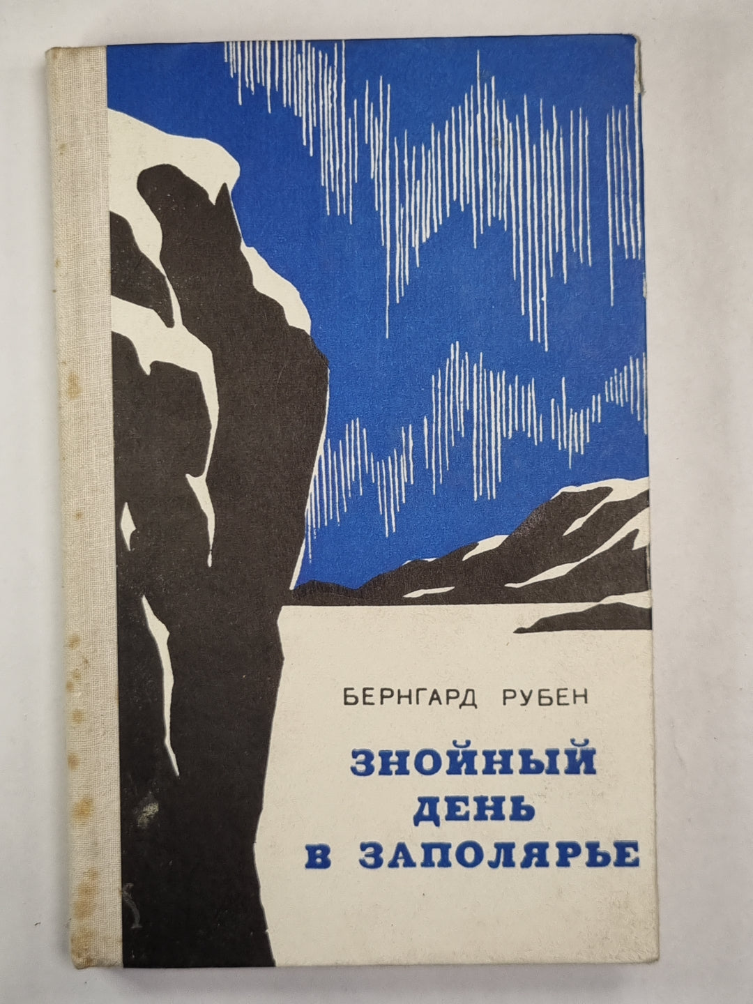 Знойный день в заполярье. Повести