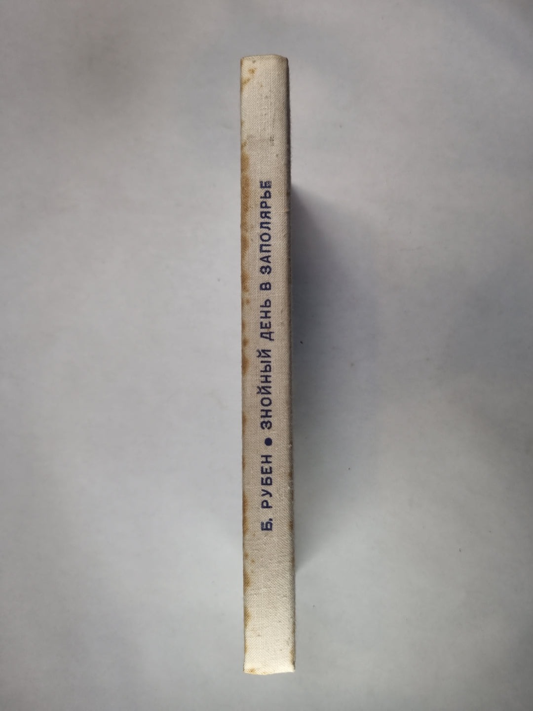 Знойный день в заполярье. Повести