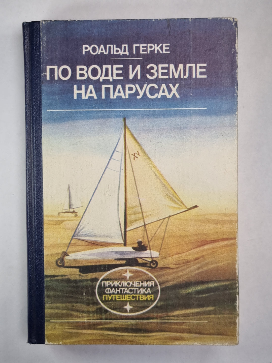 По воде и земле на парусах