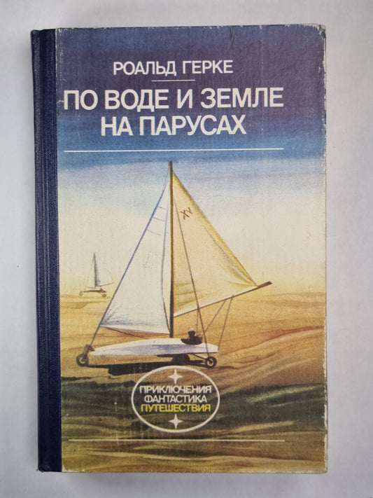 По воде и земле на парусах