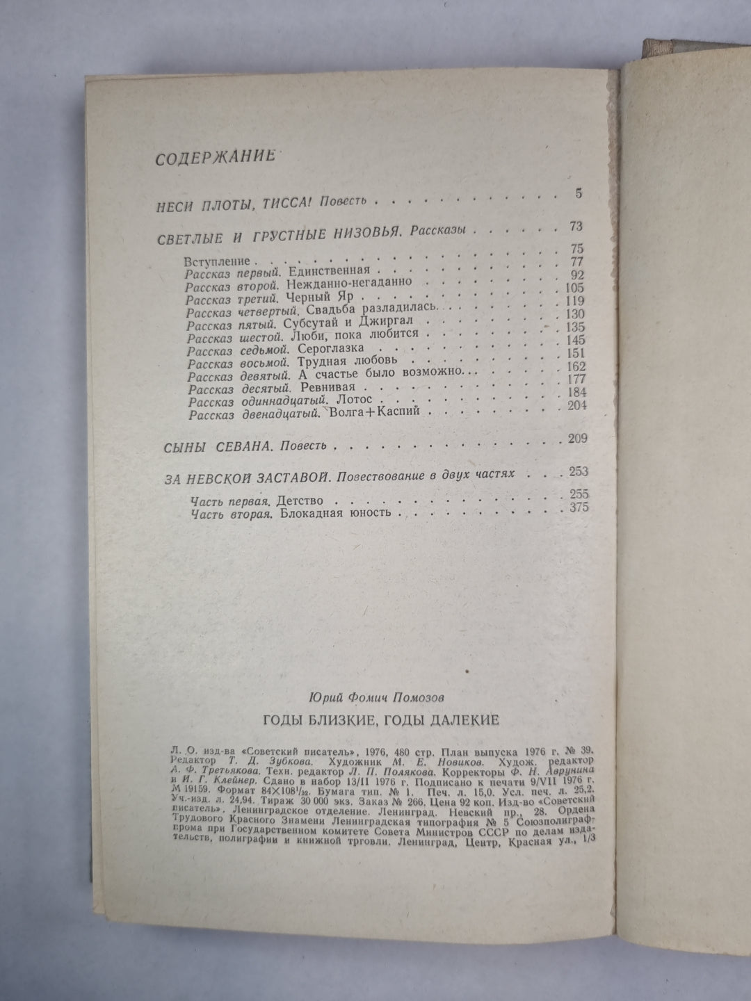 Неси плоты, Тисса!. Светлые и грустные низовья. Сыны Севана. За невской заставой