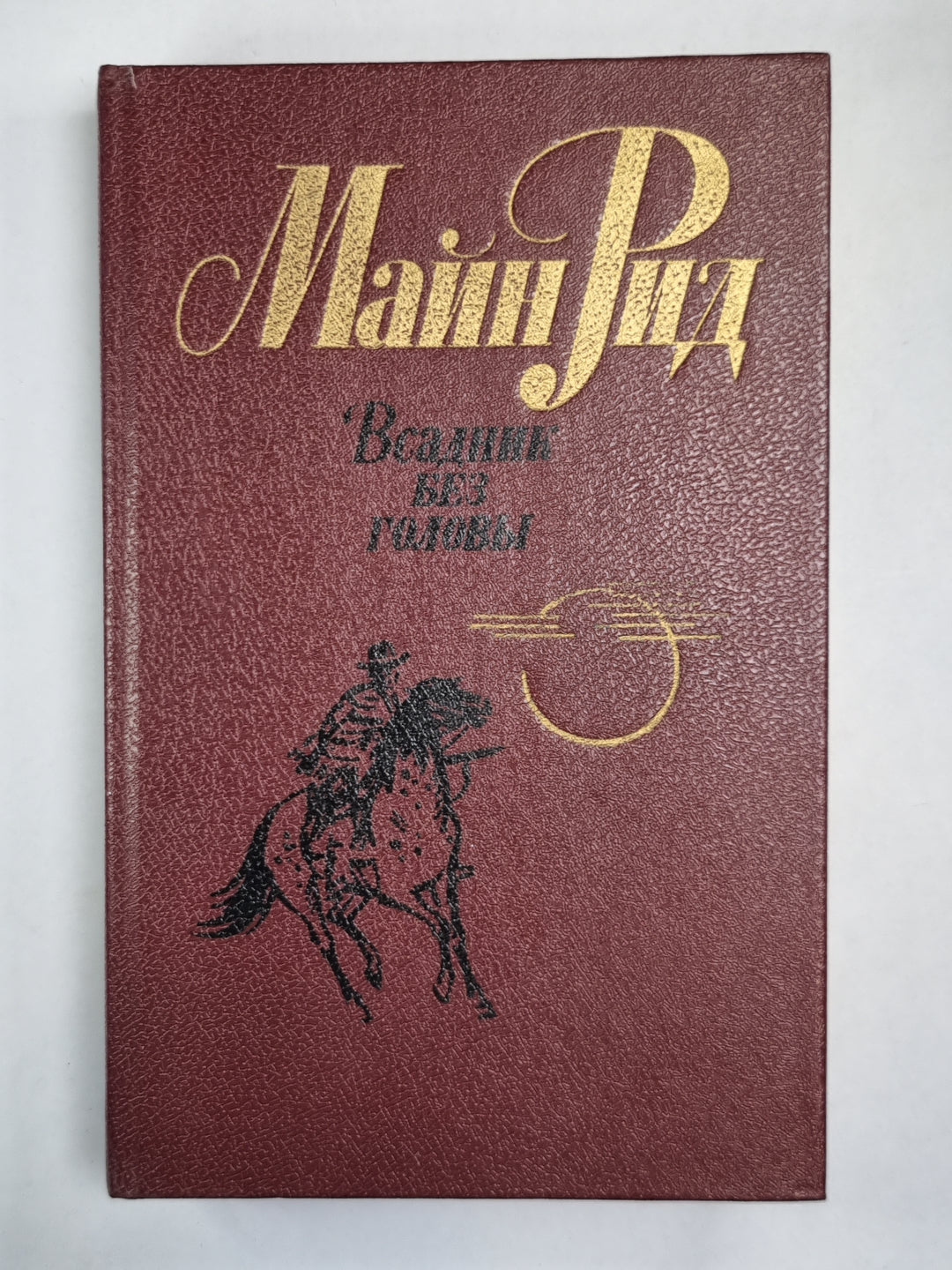 Всадник без головы