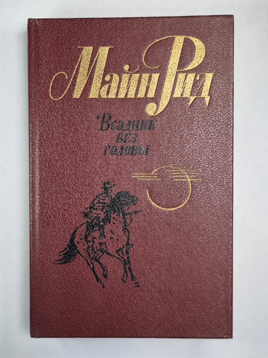 Всадник без головы