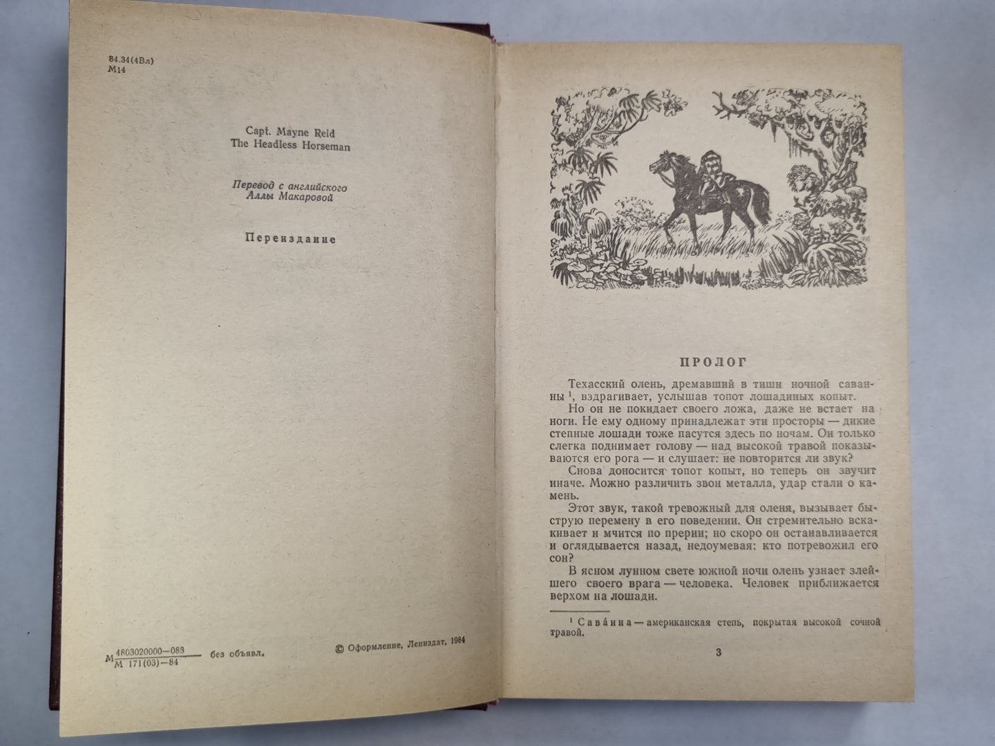 Всадник без головы