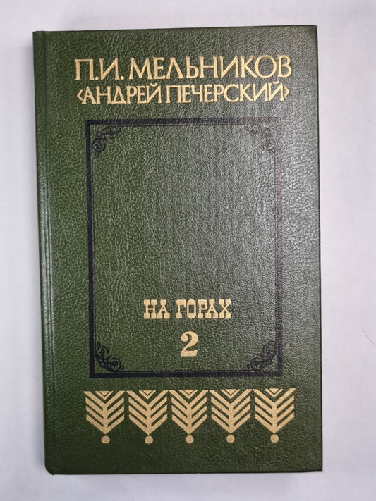 На горах. Книга 2
