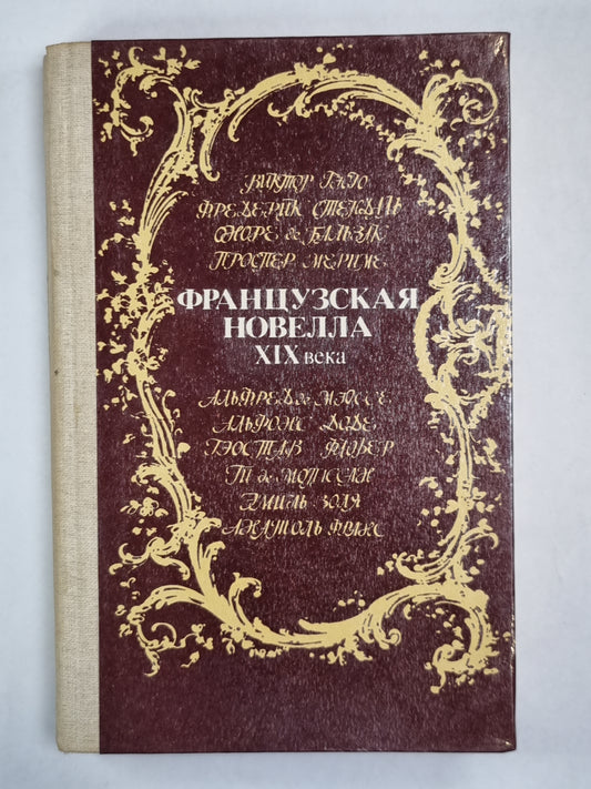 Клод Гё. Ванина Ванини. И другие французские новеллы XIX века