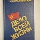 Дело всей жизни