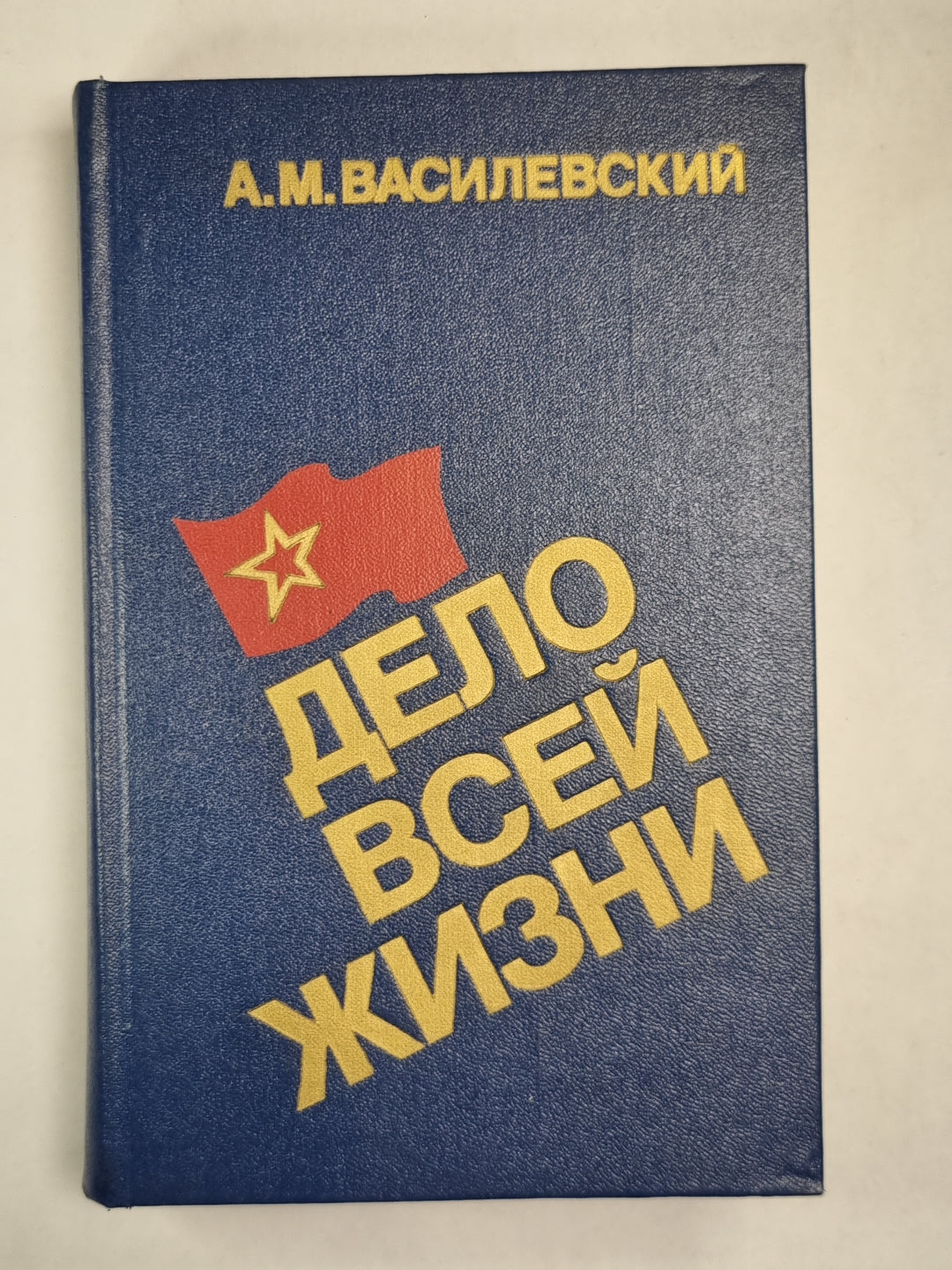 Дело всей жизни