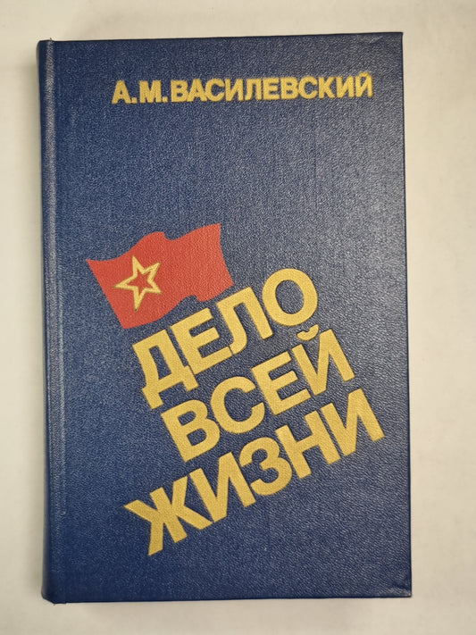 Дело всей жизни