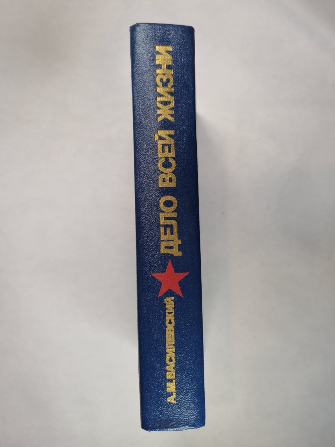 Дело всей жизни