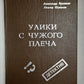 Улики  с чужого плеча. Детективные повести