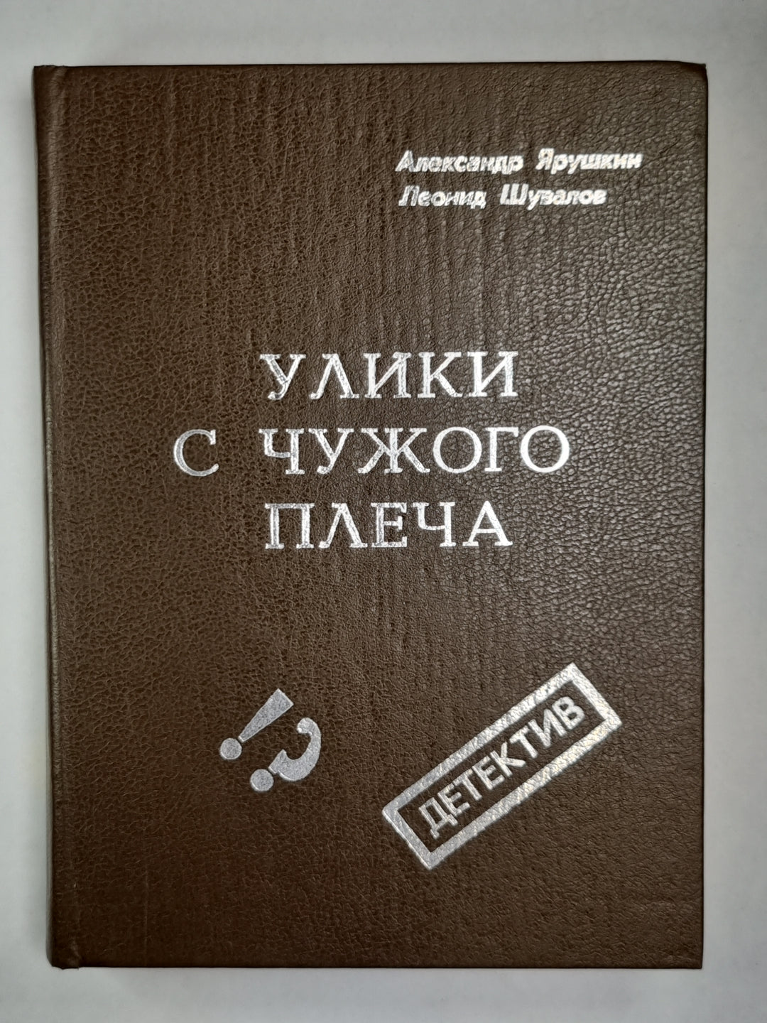 Улики  с чужого плеча. Детективные повести