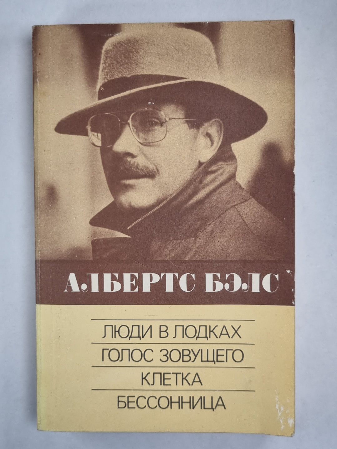 Люди в лодках. Голос Зовущего. Клетка. Бессонница