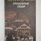 Трущобные люди. Рассказы и очерки