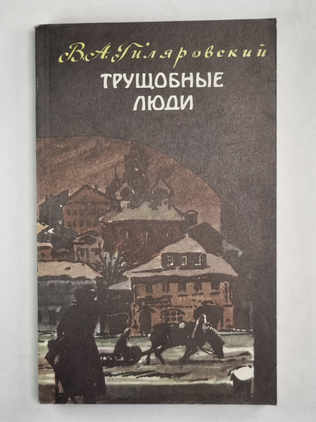 Трущобные люди. Рассказы и очерки