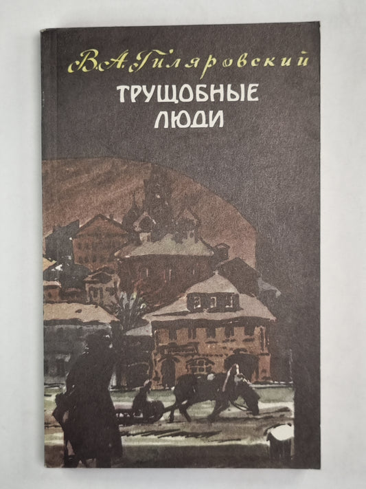 Трущобные люди. Рассказы и очерки