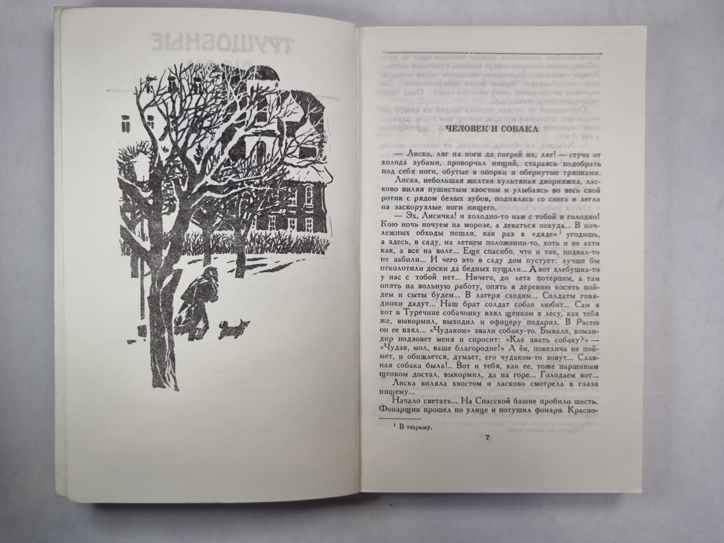 Трущобные люди. Рассказы и очерки