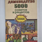 Домоводство. 5000 советов и рецептов