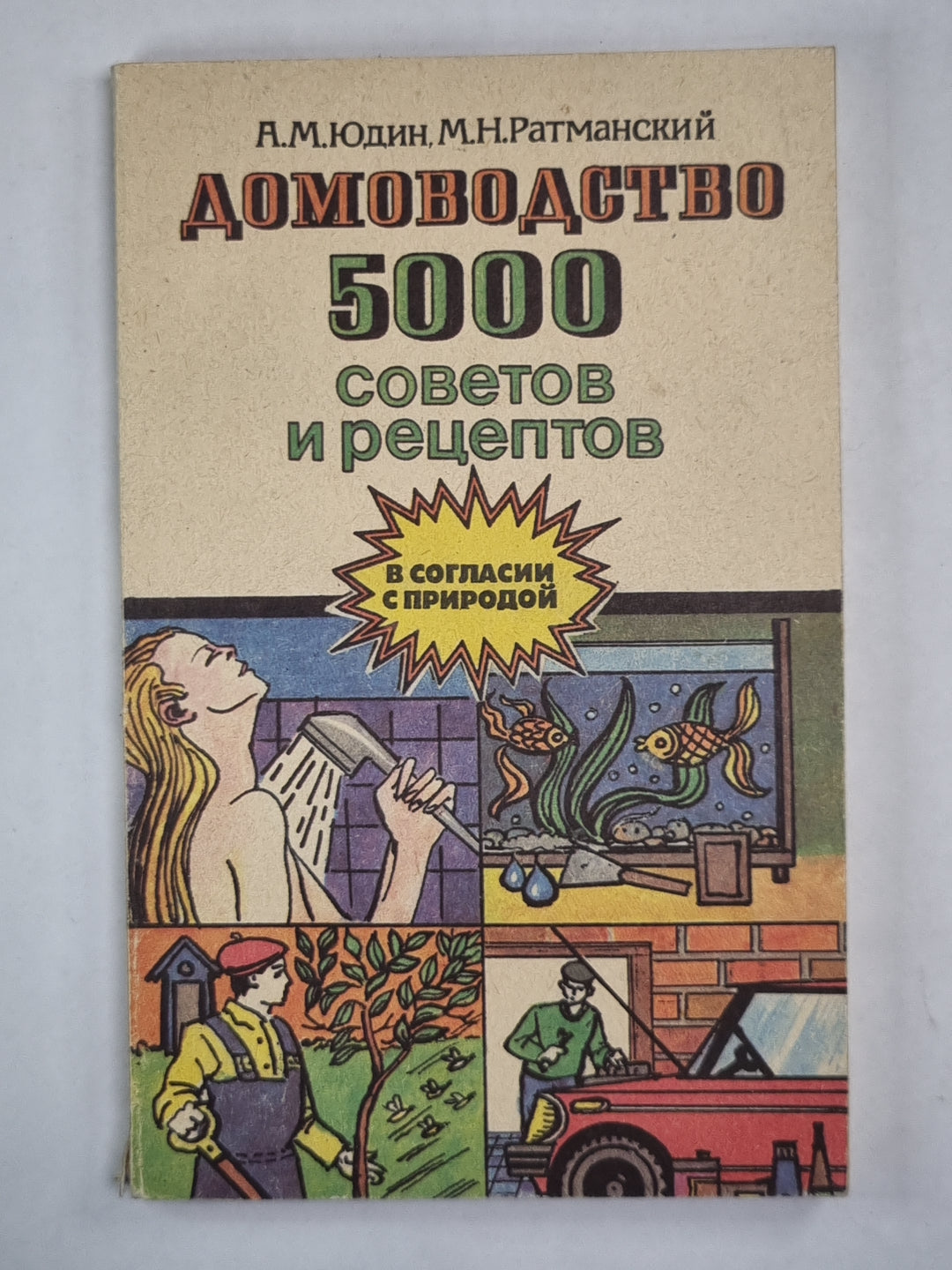 Домоводство. 5000 советов и рецептов