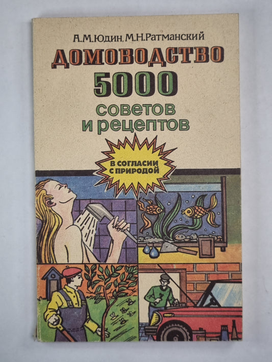 Домоводство. 5000 советов и рецептов