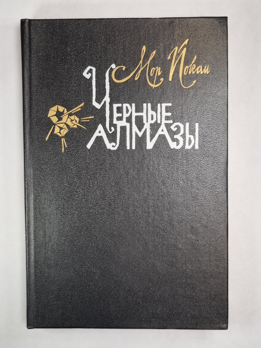 Черные алмазы