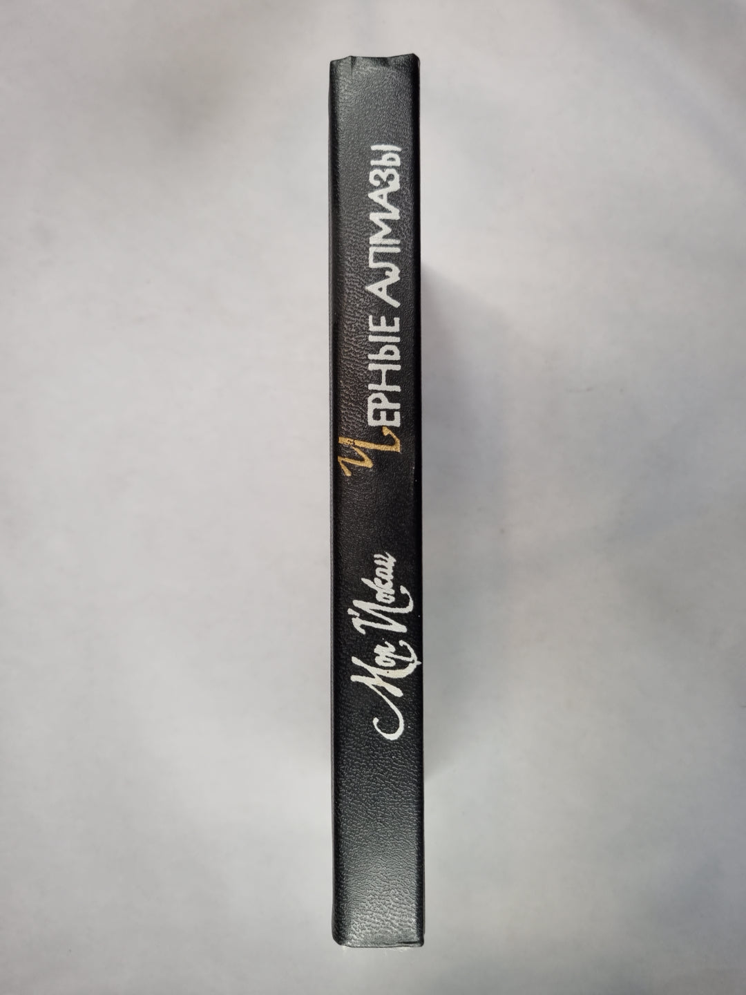 Черные алмазы