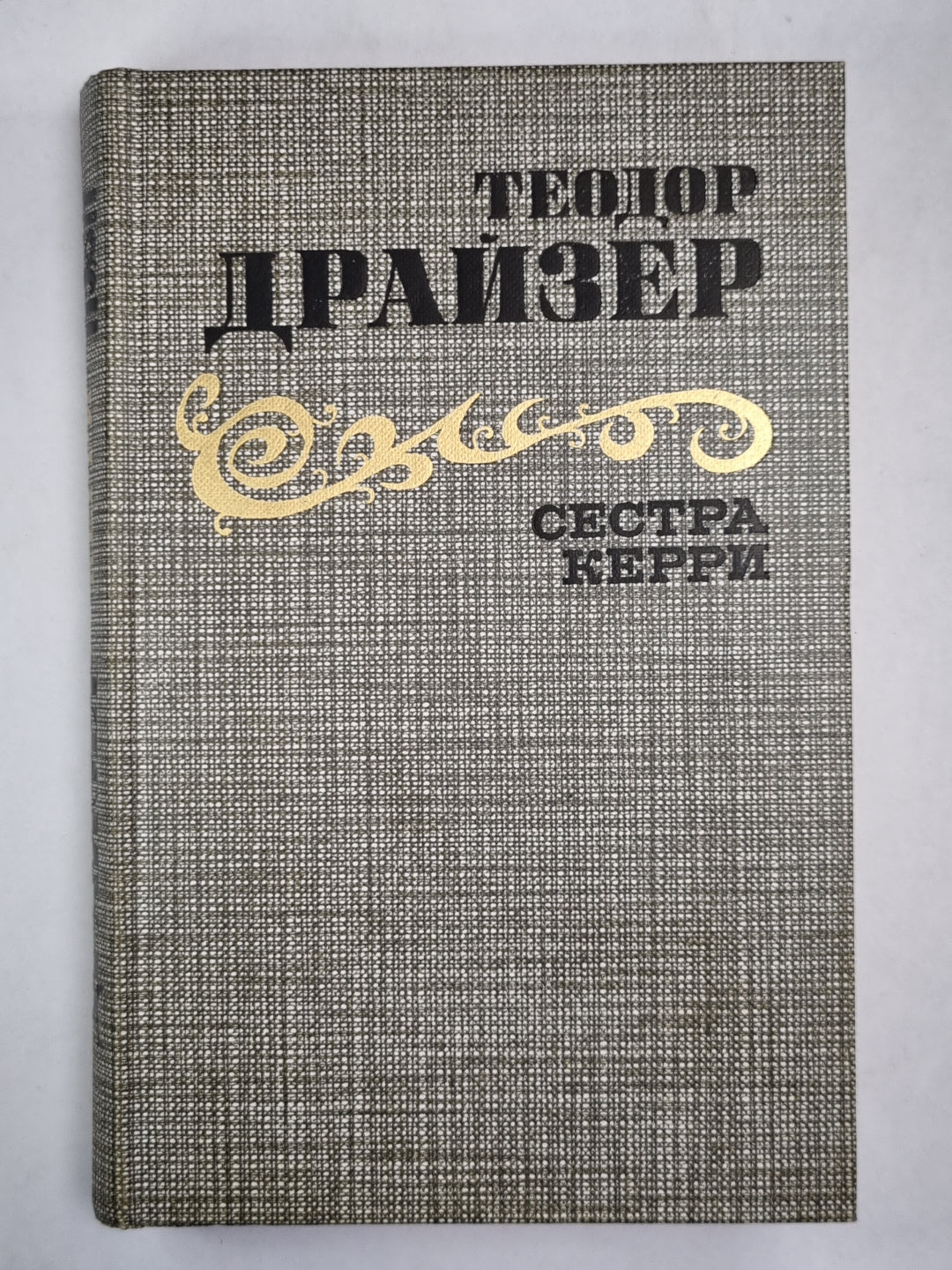 Сестра Керри