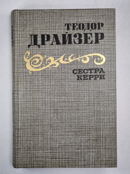 Сестра Керри