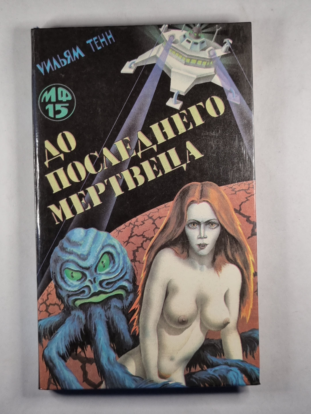 Чисто человеческая точка зрения. Вплоть до последнего мертвеца. Проблема обслуживания. Плоскоглазое чудовище. Уинтроп был упрям. Лмсабон в кубе.