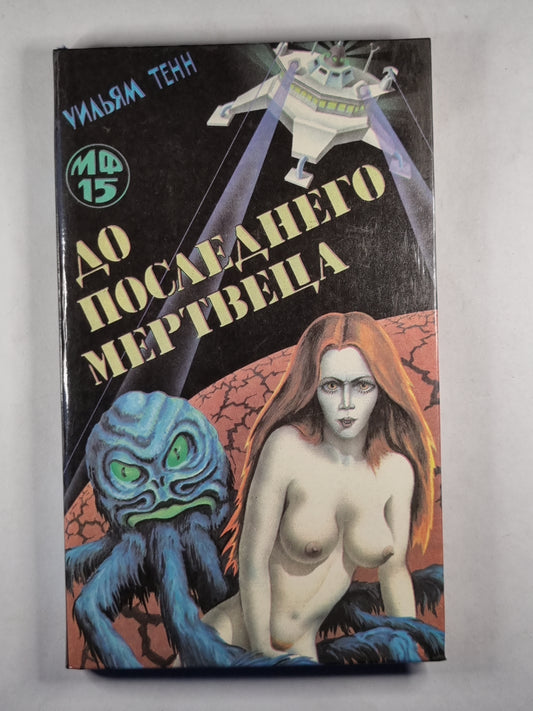 Чисто человеческая точка зрения. Вплоть до последнего мертвеца. Проблема обслуживания. Плоскоглазое чудовище. Уинтроп был упрям. Лмсабон в кубе.