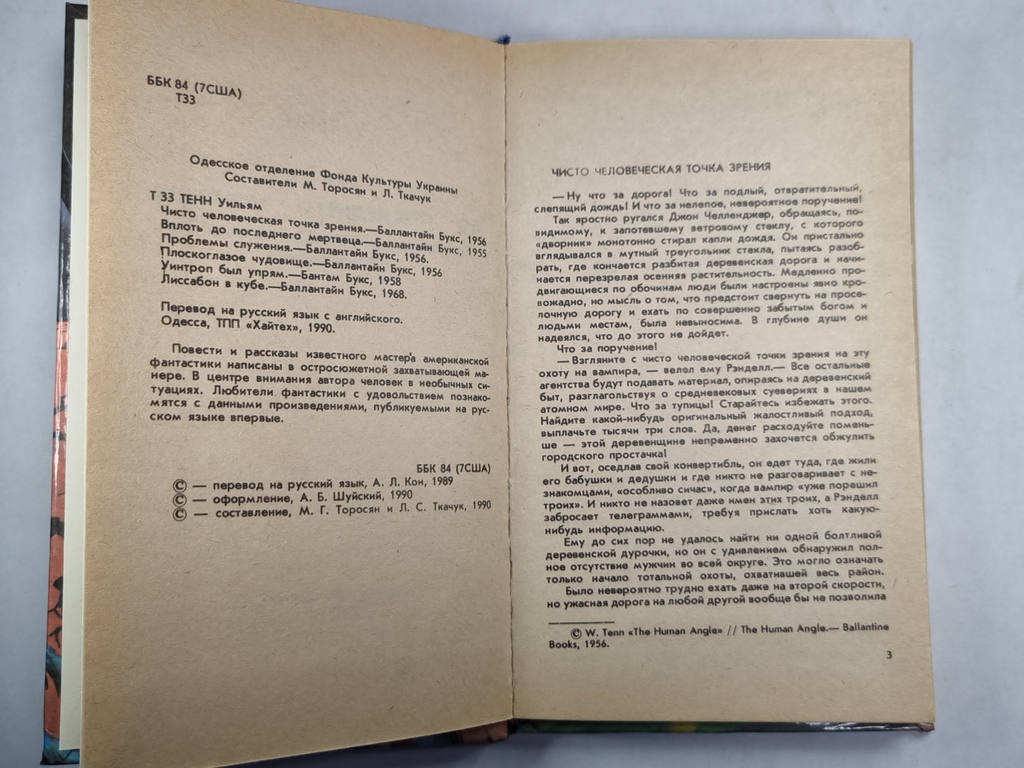 Чисто человеческая точка зрения. Вплоть до последнего мертвеца. Проблема обслуживания. Плоскоглазое чудовище. Уинтроп был упрям. Лмсабон в кубе.