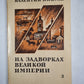 На задворках великой империи. Книга 2