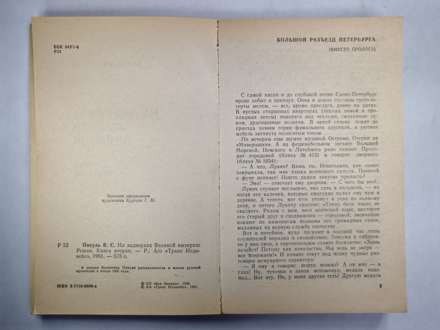 На задворках великой империи. Книга 2