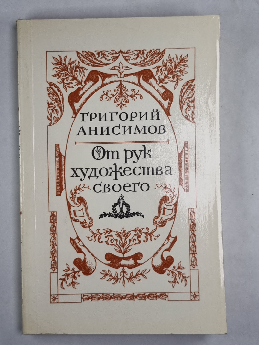 От рук художества своего