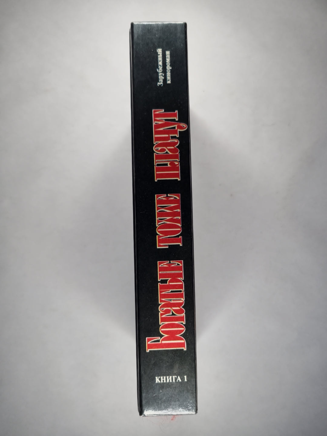 Богатые тоже платят. Книга 1