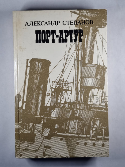 Port-Artur. Livre 2