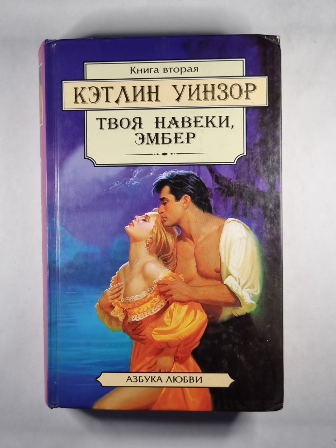 Твоя навеки, Эмбер. Книга 2