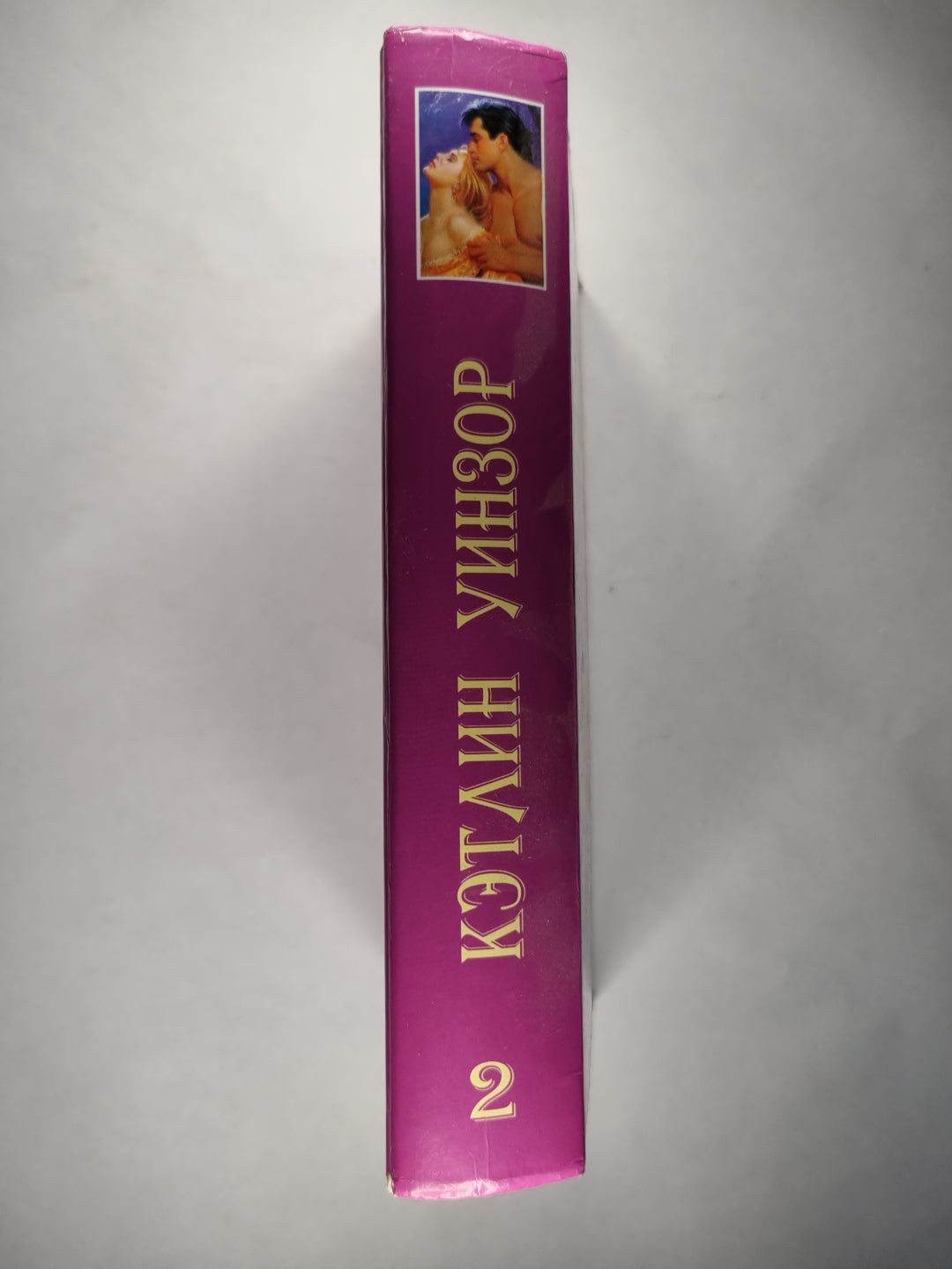 Твоя навеки, Эмбер. Книга 2